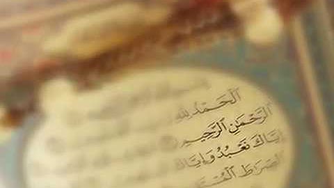 سورة الفاتحه القارئ عبدالوالي الأركاني