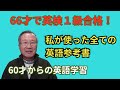 私が使った全ての英語参考書を紹介します。