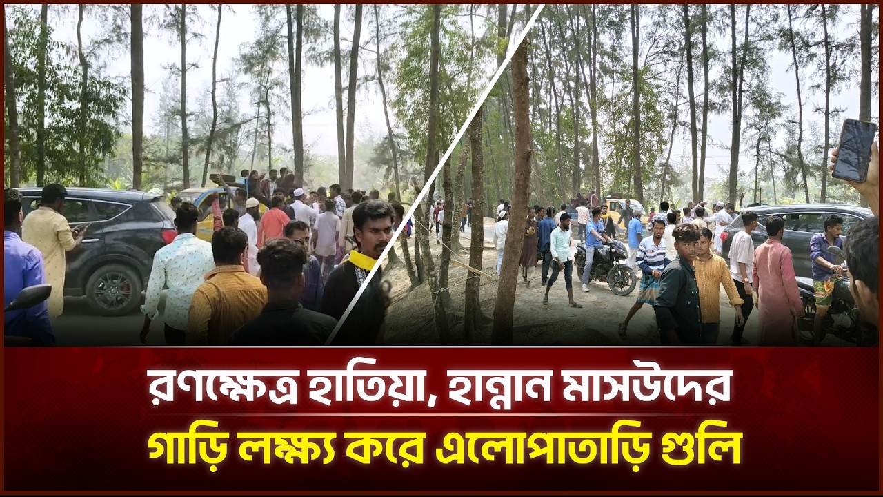 রণক্ষেত্র হাতিয়া, হান্নান মাসউদের গাড়ি লক্ষ্য করে এলোপাতাড়ি গু*লি | Face The People
