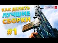 Как делать Лучшие Сборки для Warzone (Гайд ч.1)