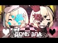 ||дочь зла||gacha life||