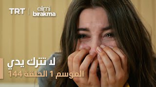 لا تترك يدي | الحلقة 144