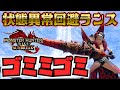 茶ナスランスでゴミミゴミ！予想以上に火力やばい！【モンハンライズサンブレイク攻略】
