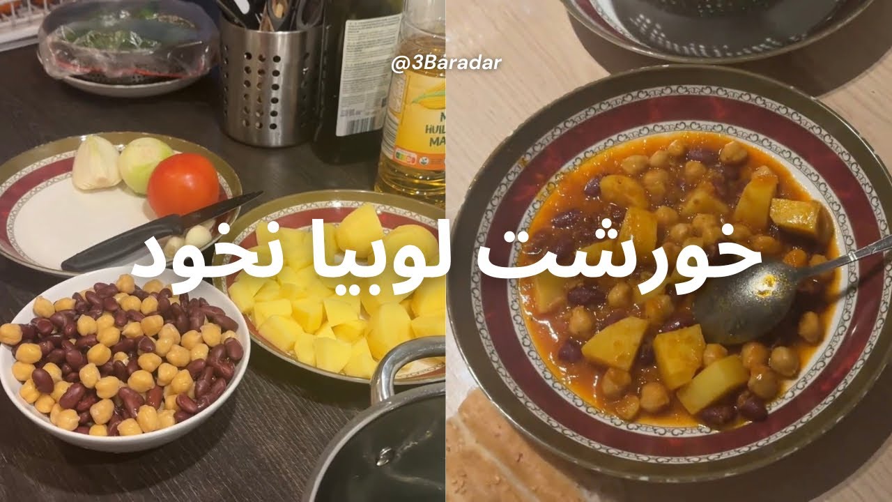 طرز درست کردن لوبیا و نخود وطنی، بسیار آسان ولی خوشمزه