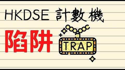 DSE考生必看! 計數機禁法詳解