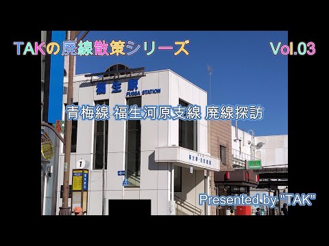 青梅線・福生河原支線廃線跡散策 (Walking around the ruins of the Ome Line, Fussa-kawara branch line)