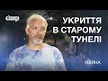 Криворіжці самостійно облаштували укриття в старому тунелі | 1kr.ua