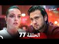 مسلسل العبقري الحلقة 77  