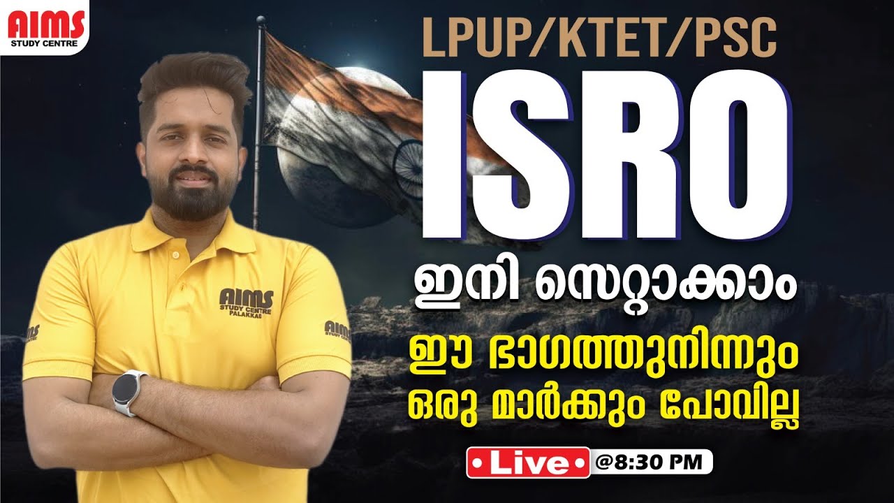 ISRO ഇനി സെറ്റാക്കാം ഈ ഭാഗത്തുനിന്നും ഒരു മാർക്കും പോവില്ല... | LPUP KTET PSC | AIMS STUDY CENTRE |