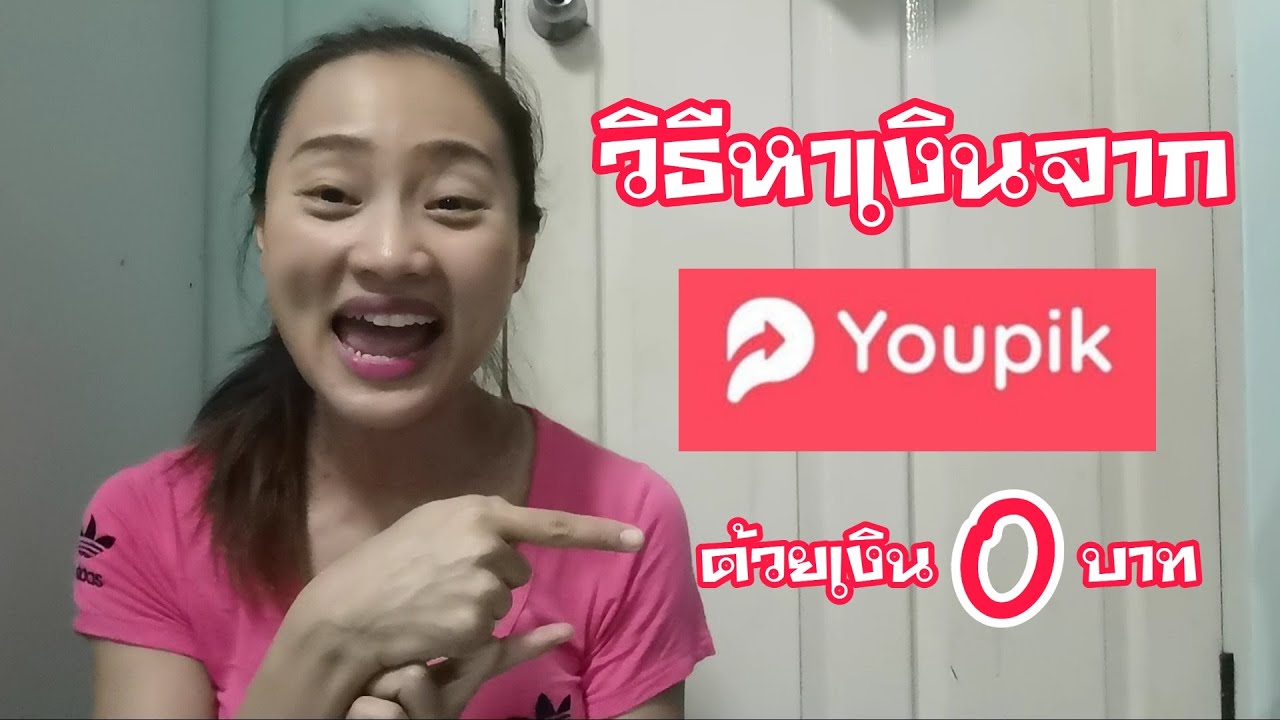 หา ราย ได้ เสริม ไม่ ต้อง ลงทุน  2022 New  วิธีหาเงินง่าย ๆ โดยไม่ต้องลงทุน กับ Youpik​