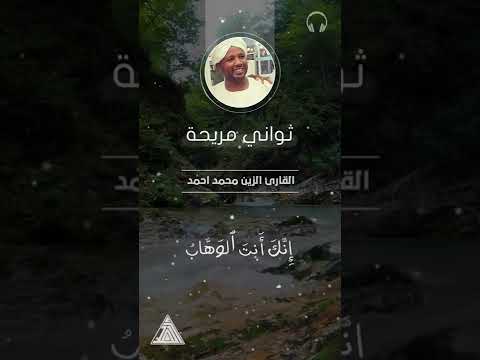 ثواني مريحة شيخ الزين محمد احمد 