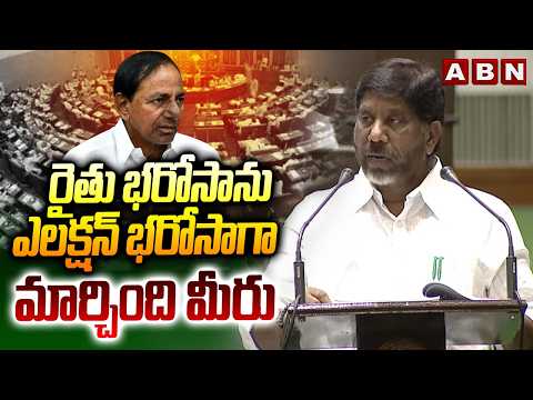 రైతు భరోసా ను ఎలక్షన్ భరోసా గా మార్చింది మీరు | Dy CM Bhatti Fires On BRS over Rythu Bharosa Scheme - ABNTELUGUTV