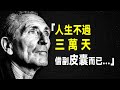 人間清醒101條 避免搞砸人生的良方 人間清醒101條 避免搞砸人生的良方