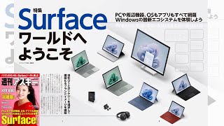 Surfaceワールドへようこそ ほか「週刊アスキー」電子版 2022年12月6日号