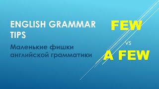 Грамматика английского языка: Few vs A Few