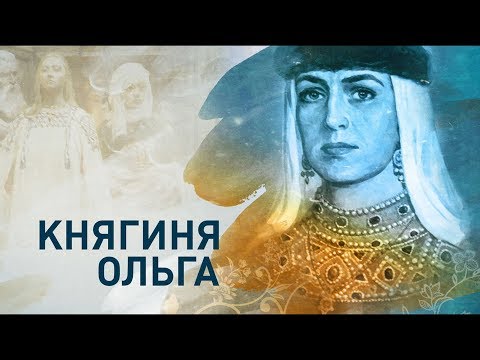 Жестокая месть княгини Ольги