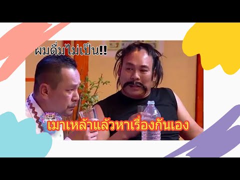 ผมดื่มไม่เป็น!! เถียงกันอย่างไรให้โดนตีน เมาเหล้าแล้วหาเรื่องกันเองเท่งโหน่ง ตลกฮาๆ