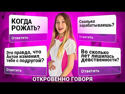 Муж изменил с подругой?! Самый честный Вопрос-Ответ | ОТКРОВЕННО ГОВОРЯ - Anny May