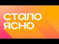 сталоясно.s01e04. Как решиться на поход к психологу и что меня там ждет?