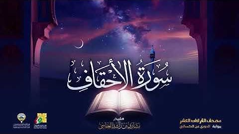 سورة الأحقاف بصوت الشيخ مشاري العفاسي برواية الدوري عن الكسائي