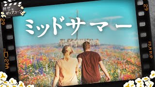 あのエンディングに共感できる？『ミッドサマー』を語る：第131回 銀幕にポップコーン