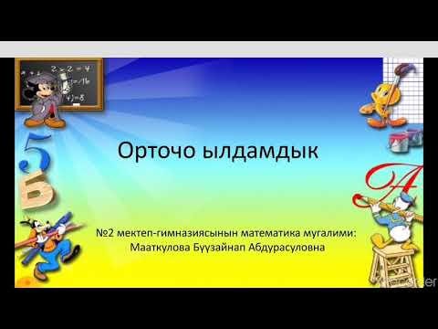 Video: Физикада орточо ылдамдык деген эмне?