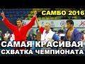 2016 САМБО финал -90 кг РЯБОВ - ОГАНИСЯН Чемпионат России sambo