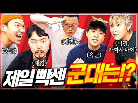 육군 VS 해병 VS 공군!! 남자들의 군부심 끝장토론ㅋㅋㅋㅋ봉준x꽈뚜룹x오킹x전태규x딕헌터x헬창TVx벨라