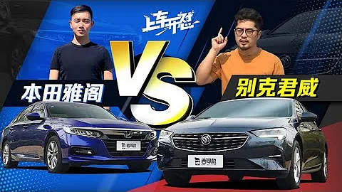 上車開懟：君威 VS 雅閣 運動B級車絕對值之選 - 天天要聞