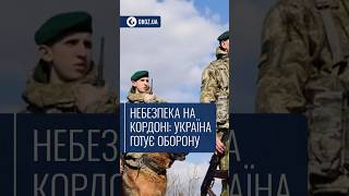 ❗️Небезпека на кордоні: Україна готує оборону