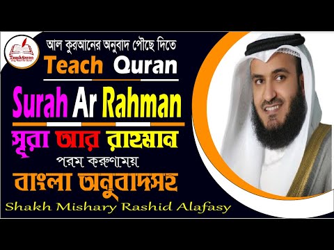 Surah Ar-Rahman anubad 2023 | সূরা আর রহমান ( سورة الرحمن)anubad