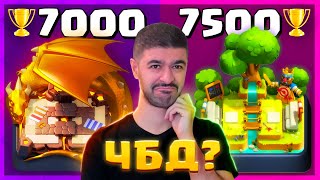 🤔 ЧБД - 7500 ПОЛУЧИТСЯ?! / Clash Royale