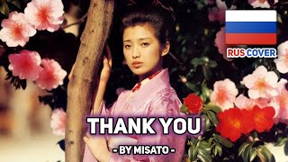 [Momoe Yamaguchi На Русском] Thank You / ありがとう あなた (Поет Misato)