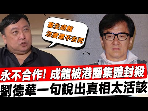 成龍被港圈集體封殺！究竟發生了什麼？王晶公開發聲就此斷交永不合作，劉德華一句說出真相太活該！#星娛樂#