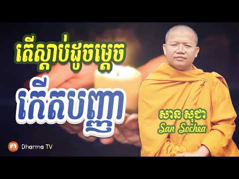 តើស្តាប់ធម៌ដូចម្តេចទើបកើតបញ្ញា? | សាន សុជា - San Sochea