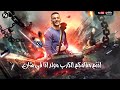 مهرجان الاسم دبابه كشكول و ورقه و قلم حوده بندق مسلم تيتو 