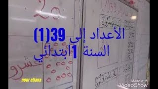 الرياضيات درس الأعداد إلى 39(1)السنة 1ابتدائي الجيل الثاني