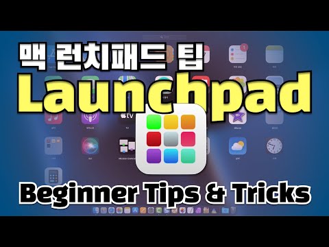   맥컴퓨터 사용법 17 Mac OS 기본 앱 런치패드 사용 팁