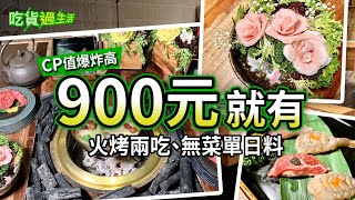 【吃貨過生活】跨界日式無菜單料理！900元吃爆頂級A5和牛燒肉+新鮮壽司鍋物！