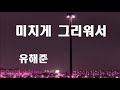 미치게 그리워서 가사 10회연속듣기 유해준