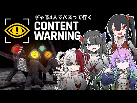 【 Content Warning 】ぎゃると学園長でバズりに行く 深夜27時【 既婚者子持ち Vtuber ゲーム 実況 配信 】