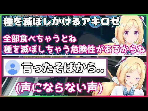 言ったそばから種を滅ぼしかけるアキロゼ【ホロライブ/アキロゼ/切り抜き】