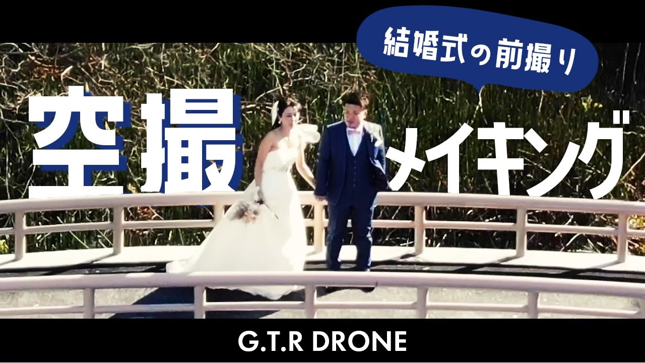 G T R Droneにて結婚式の前撮りをドローンにて撮影 Youtube G T R Droneにて結婚式の前撮りをドローンにて撮影 Youtube