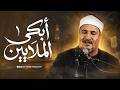 أبكي الملايين بلقبه الخاشع ملك الحنان محمد عبدالوهاب الطنطاوي من سورة الأعراف والأنفال HD 