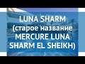 LUNA SHARM (старое название MERCURE LUNA SHARM EL SHEIKH) 3* обзор