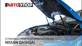 Установка амортизаторов капота на Nissan Qashqai 2019 - .