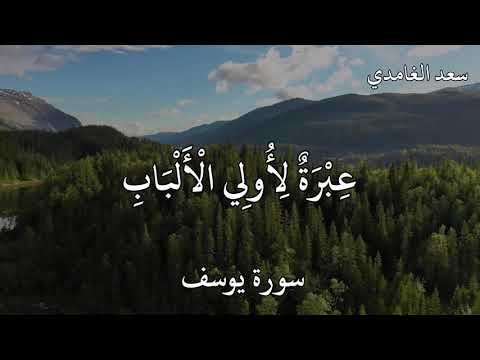 سعد الغامدي سورة يوسف ل ق د ك ان ف ي ق ص ص ه م ع ب ر ة ل أ ول ي ال أ ل ب اب
