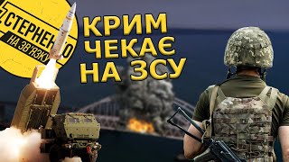 Кримські партизани карають окупантів. Коли вдаримо по мосту та почнемо звільнення півострова?