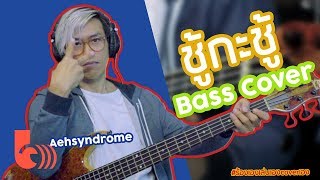 Aeh Syndrome - ชู้กะชู้ | (Bass Cover)