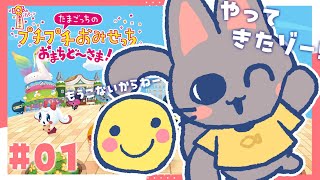 【配信】たまごっちとつかむ、おみせっちどり～む！#01✨【たまごっちのプチプチおみせっち おまちど～さま！】